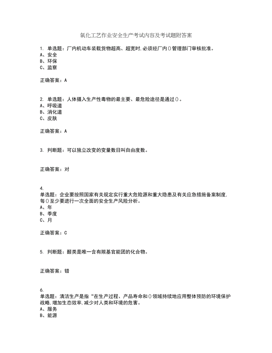 氧化工艺作业安全生产考试内容及考试题附答案第3期_第1页