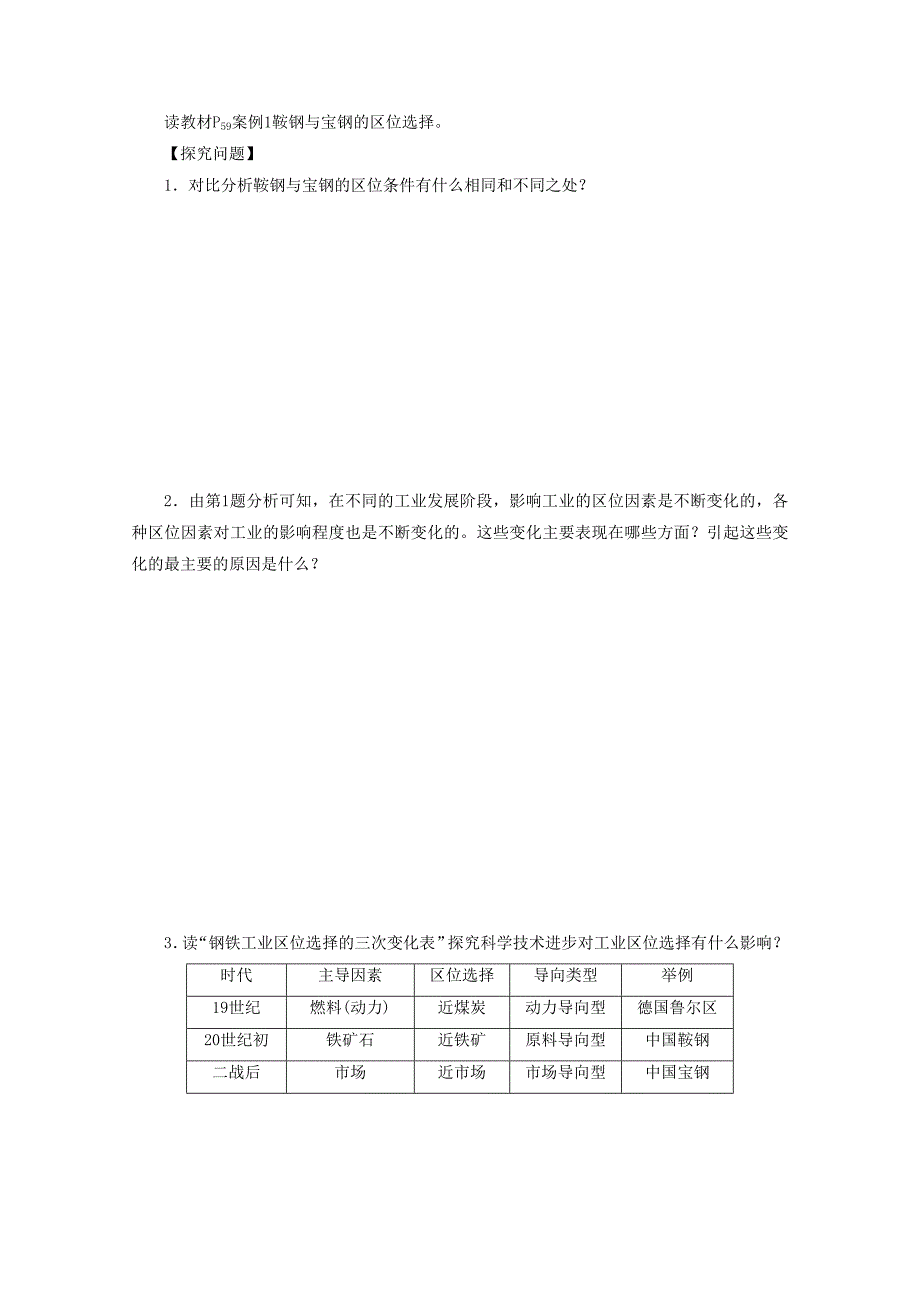 最新高中地理人教版必修2导学案 第四章 第一节 工业的区位选择1_第4页