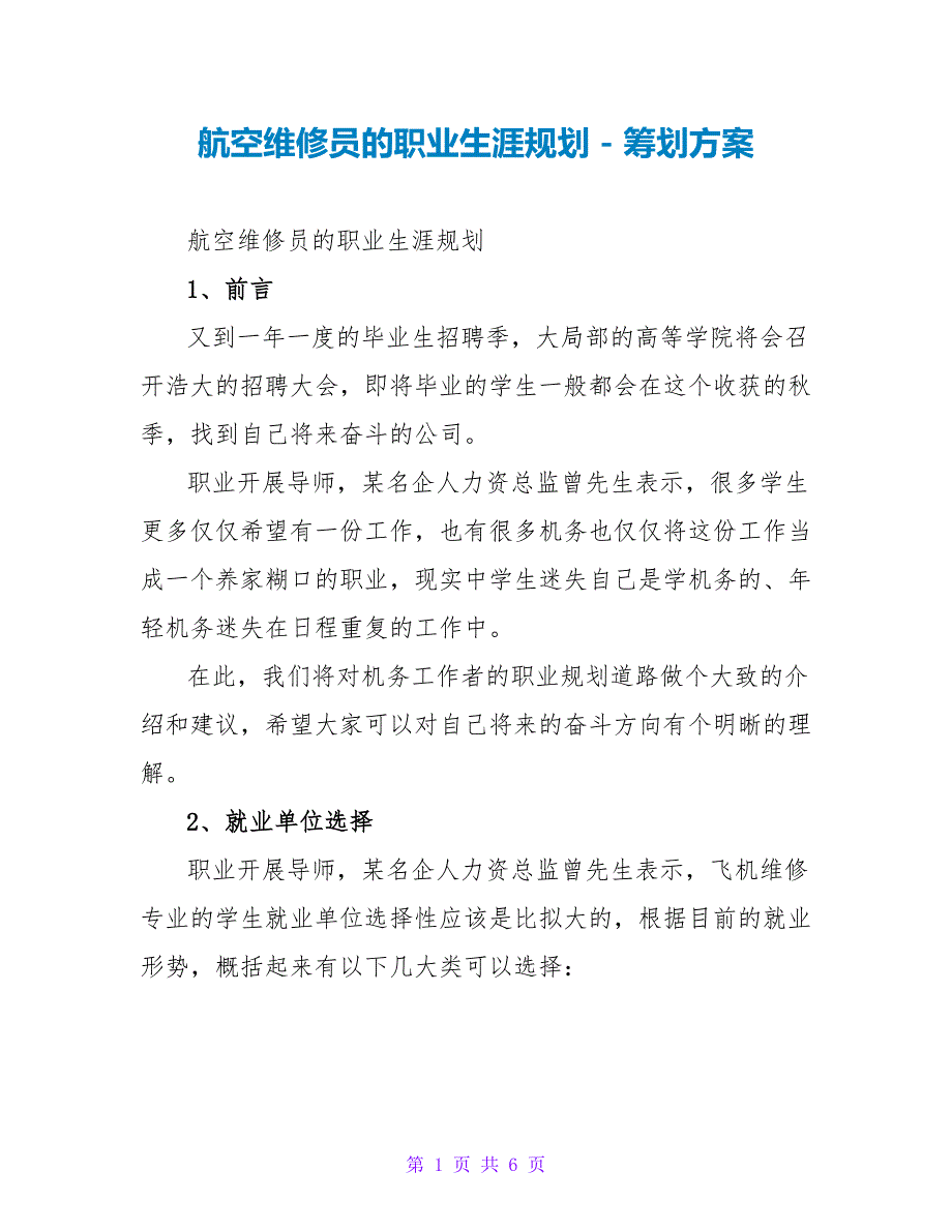 航空维修员的职业生涯规划_第1页