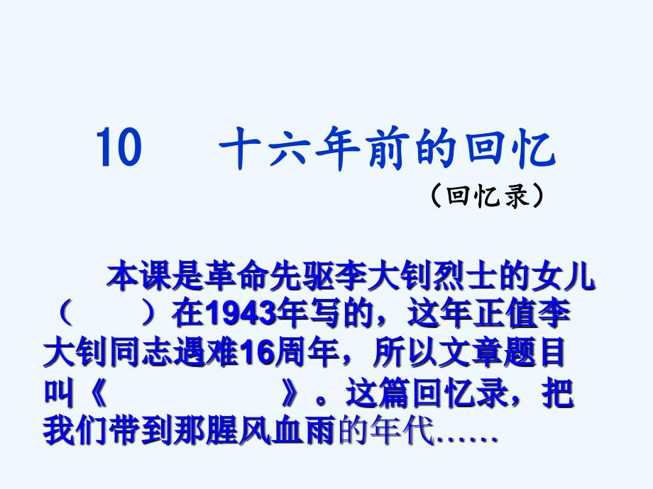 语文人教版六年级下册十六年前的回忆7_第2页