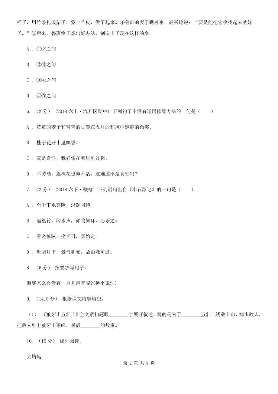 云南省文山壮族苗族自治州四年级上学期语文期末统考卷A卷_第2页