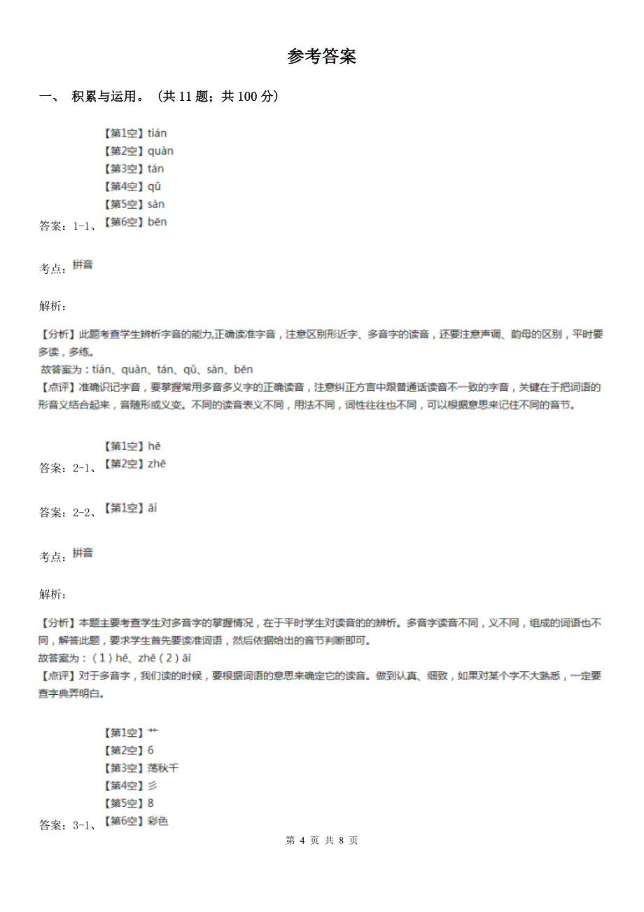 云南省文山壮族苗族自治州四年级上学期语文期末统考卷A卷_第4页