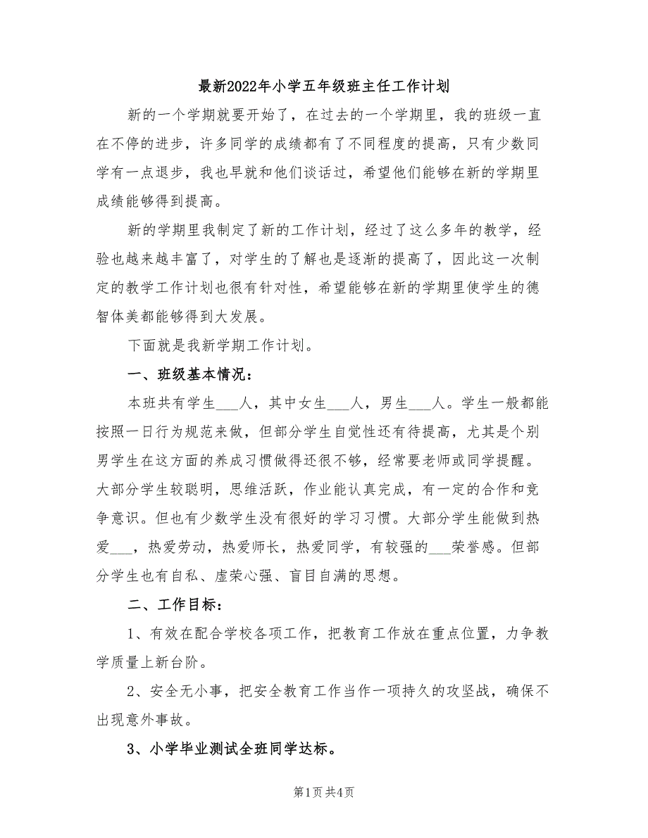 最新2022年小学五年级班主任工作计划_第1页