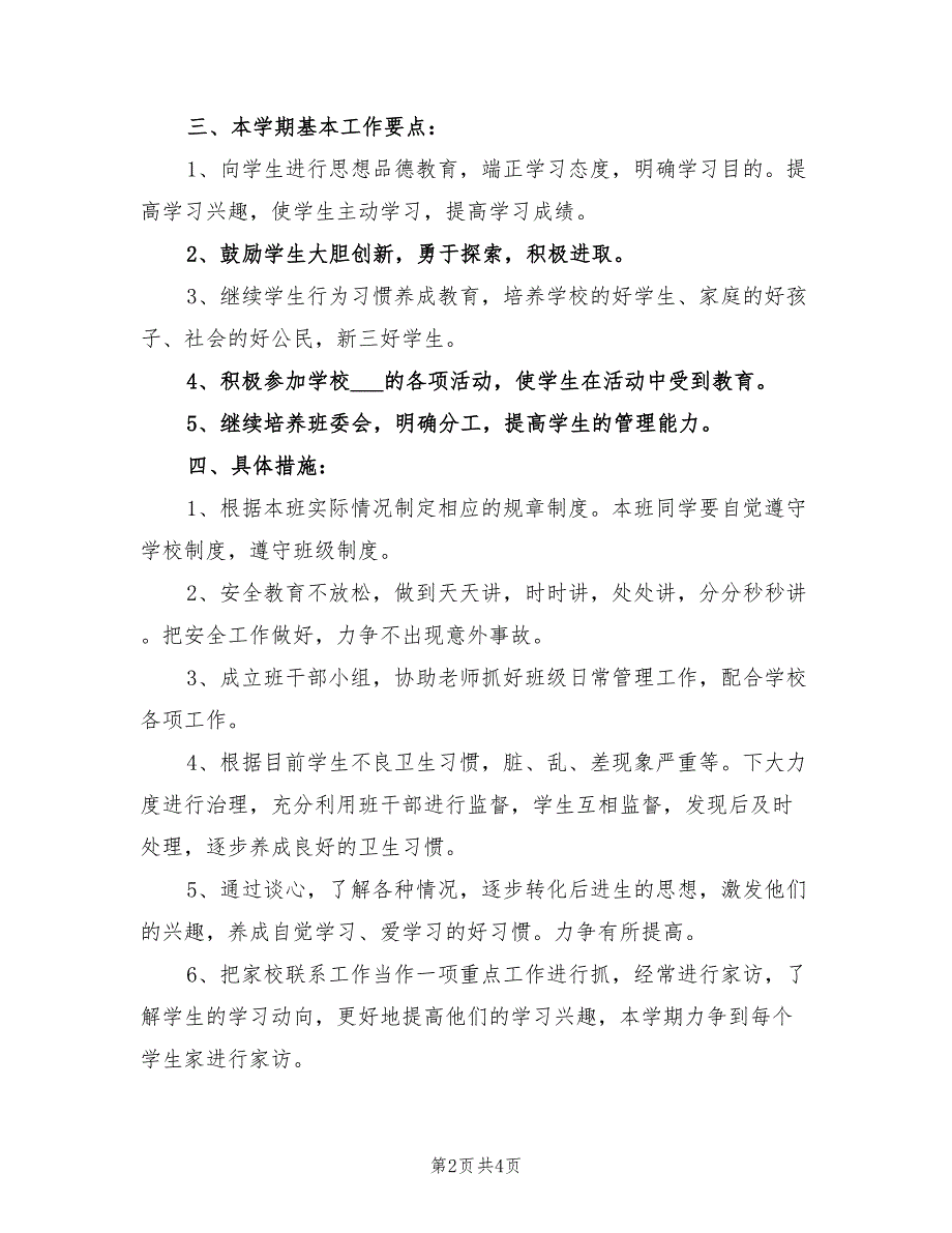 最新2022年小学五年级班主任工作计划_第2页