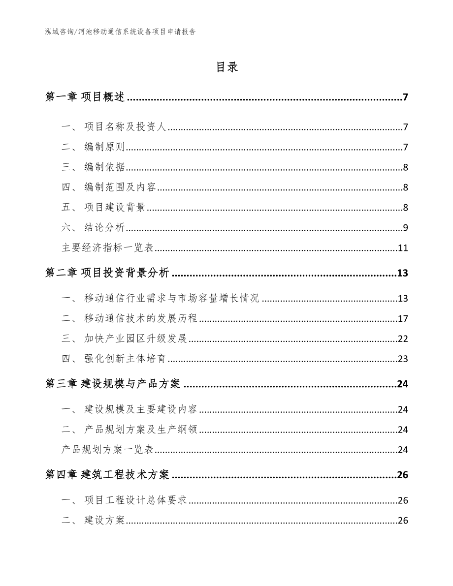 河池移动通信系统设备项目申请报告（模板参考）_第1页