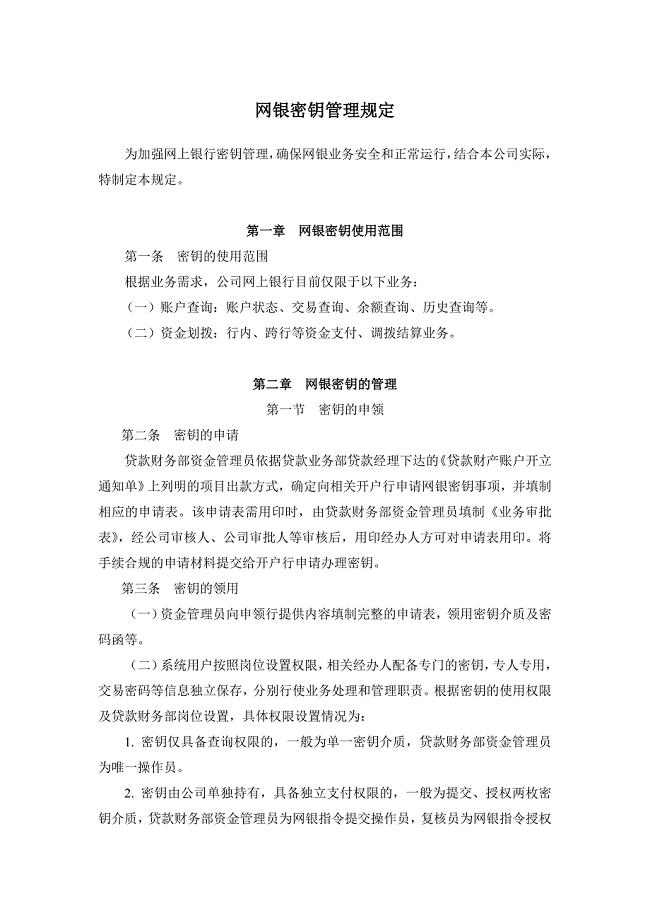 网银密钥管理规定.doc
