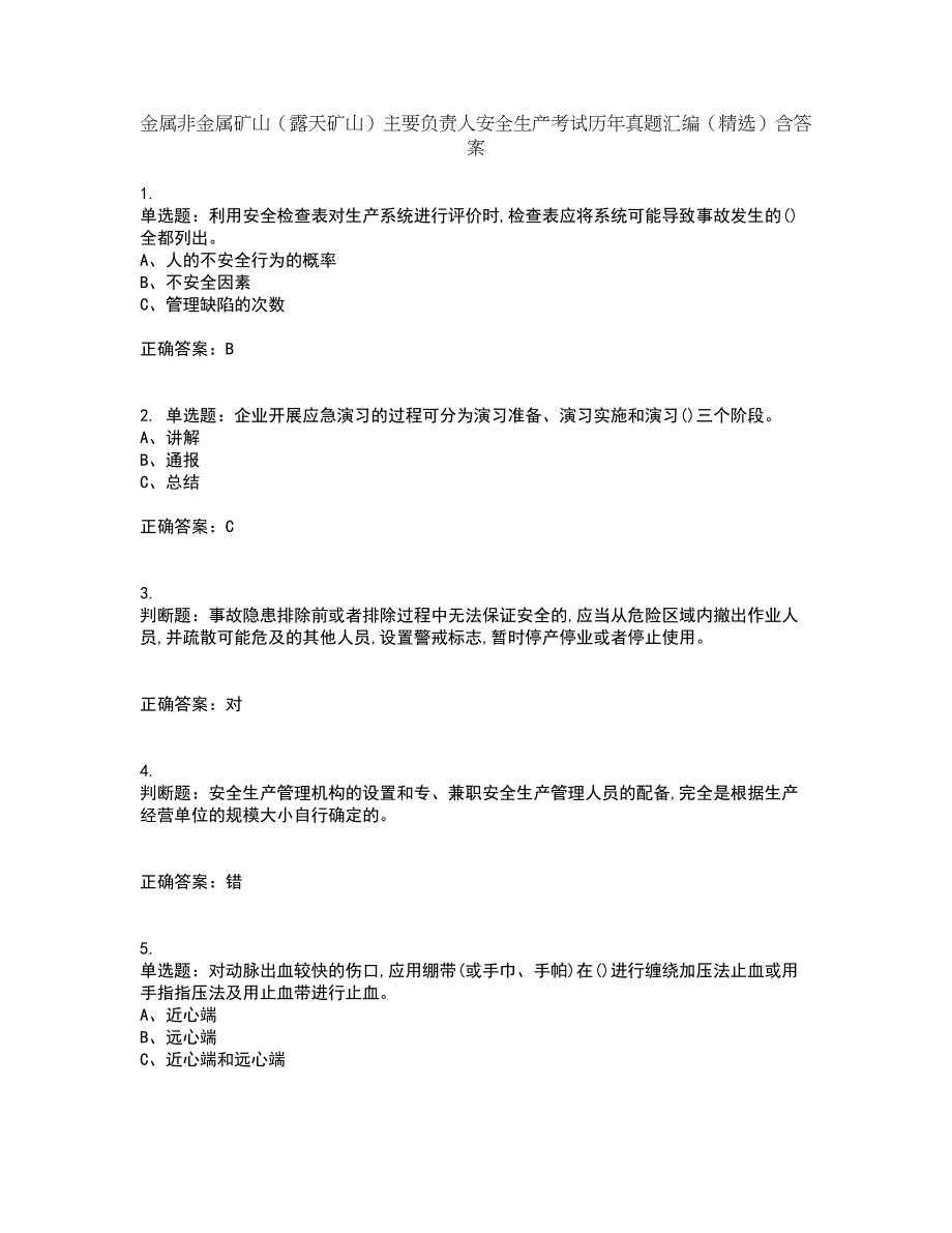 金属非金属矿山（露天矿山）主要负责人安全生产考试历年真题汇编（精选）含答案69_第1页