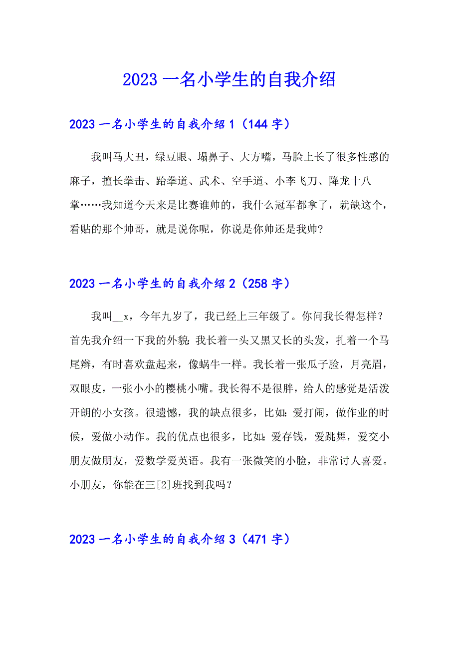 2023一名小学生的自我介绍_第1页