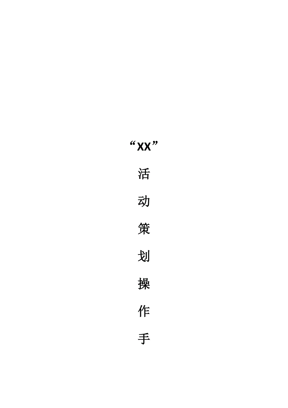 最详细活动专题策划执行模板_第1页