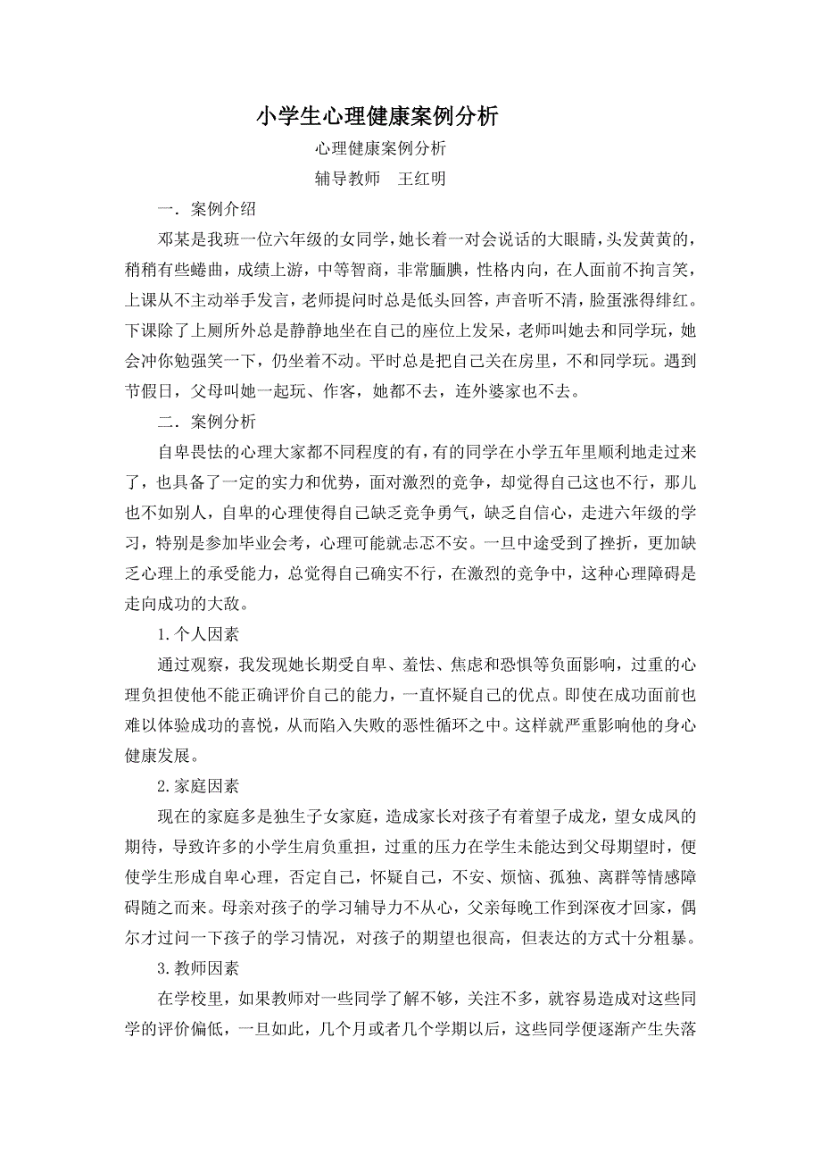 小学生心理健康案例分析_第1页