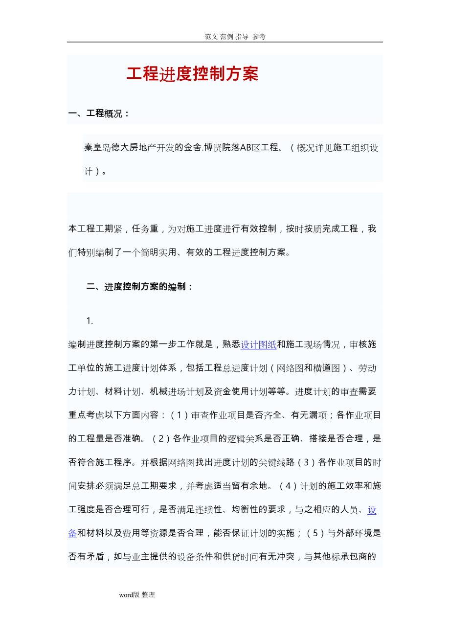 工程进度控制方案总结(DOC 16页)_第1页