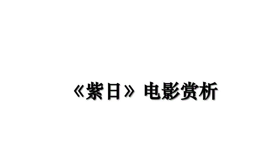 紫日电影赏析_第1页