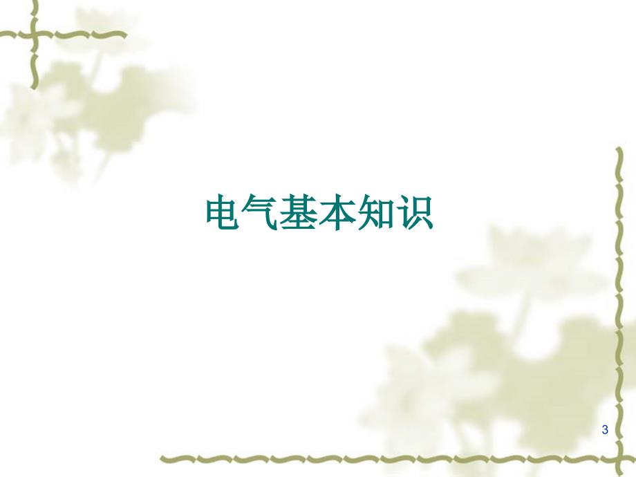 chap7电气安全_第3页