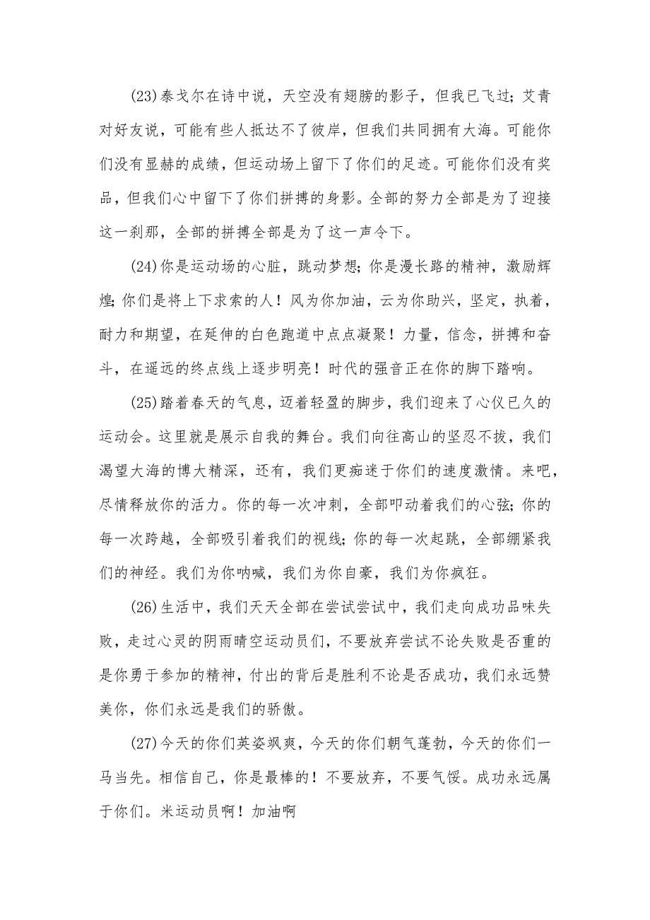 相关于运动会的加油稿精选-运动会加油稿精选_第5页