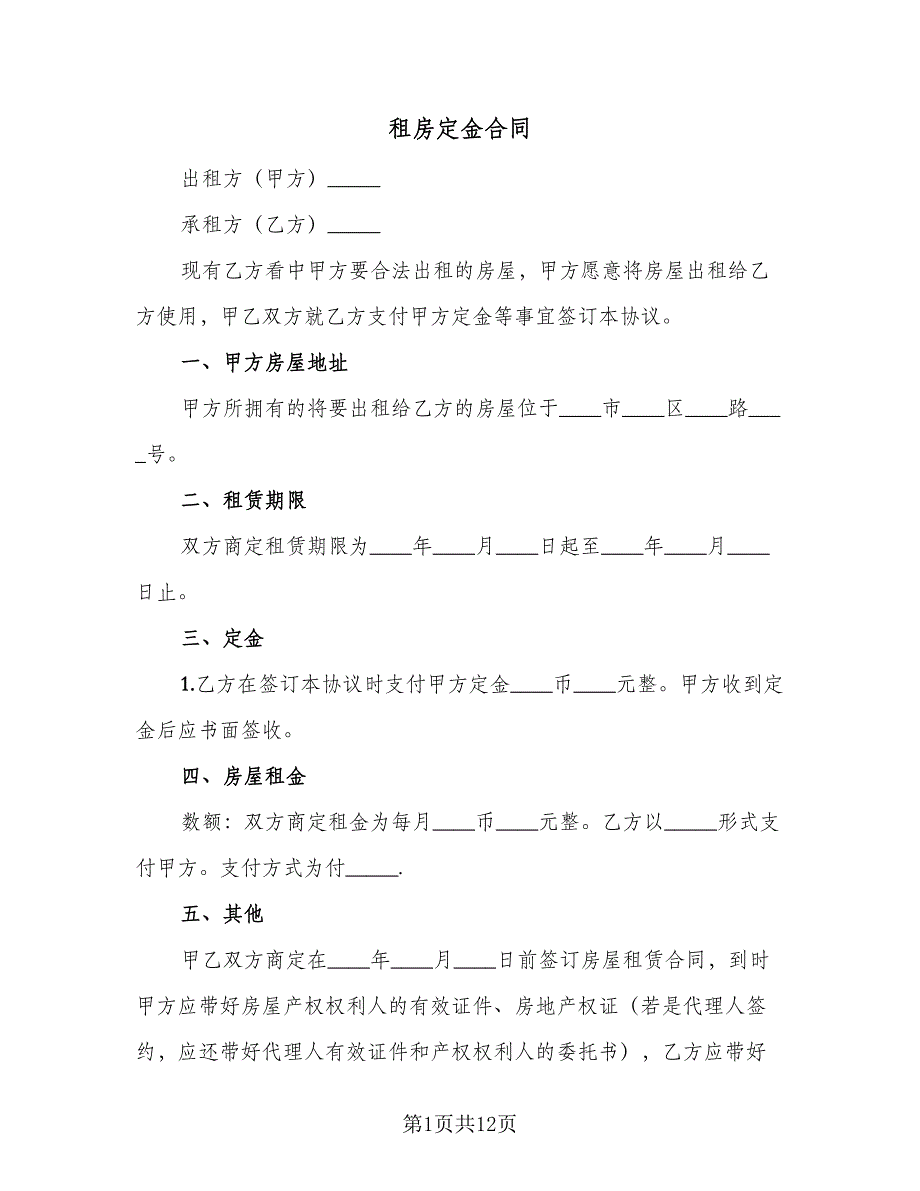 租房定金合同（7篇）_第1页