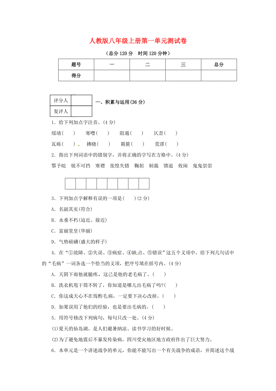 2011年课课练之八年级语文上册 第一单元测试卷 人教新课标版.doc_第1页