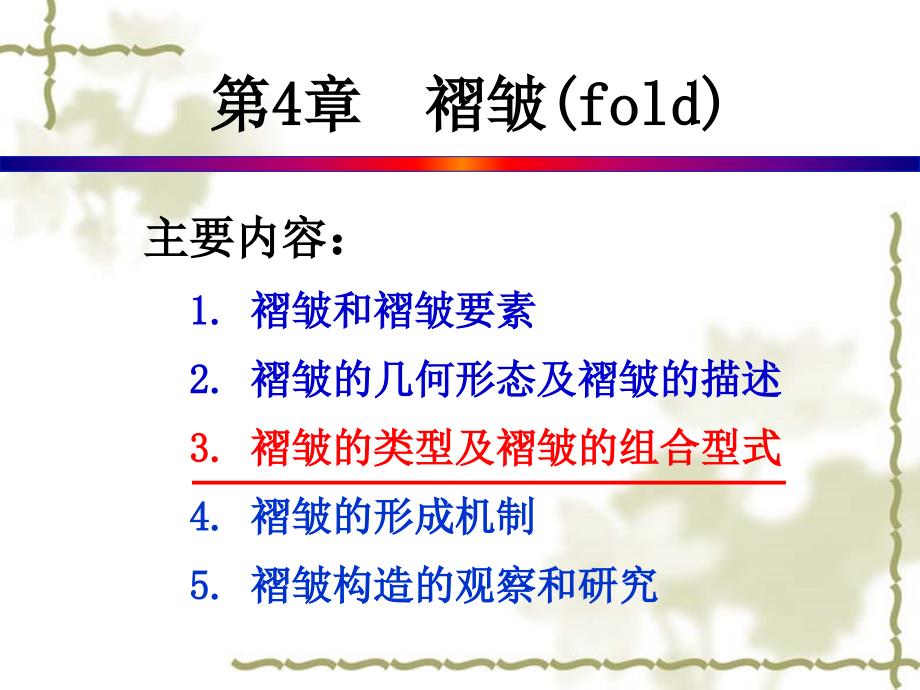 《地质构造分析》PPT课件.ppt_第4页