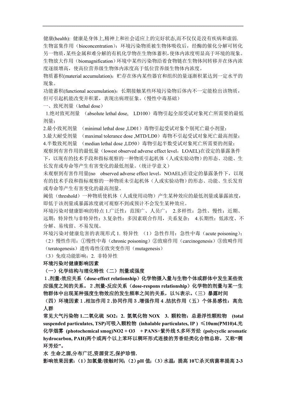 医学复习资料：卫生学名解2_第1页