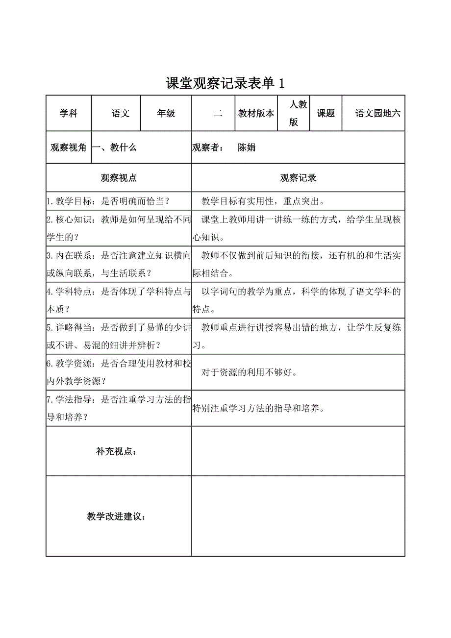 陈娟线上课堂观察记录表单2_第1页