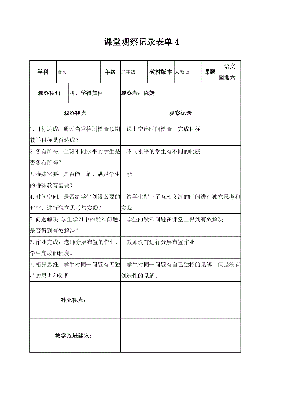 陈娟线上课堂观察记录表单2_第4页