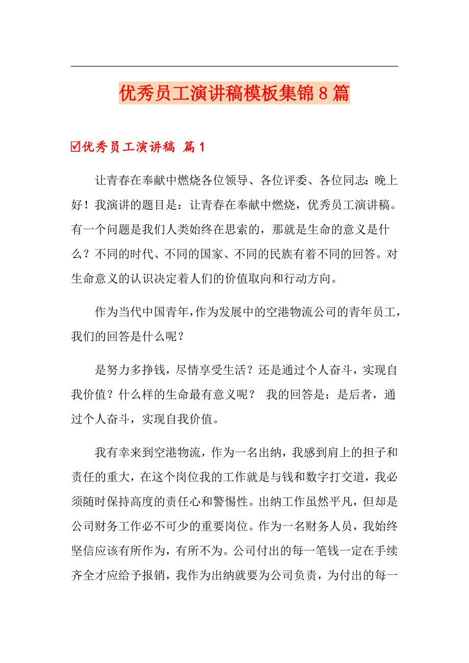 【新编】优秀员工演讲稿模板集锦8篇_第1页