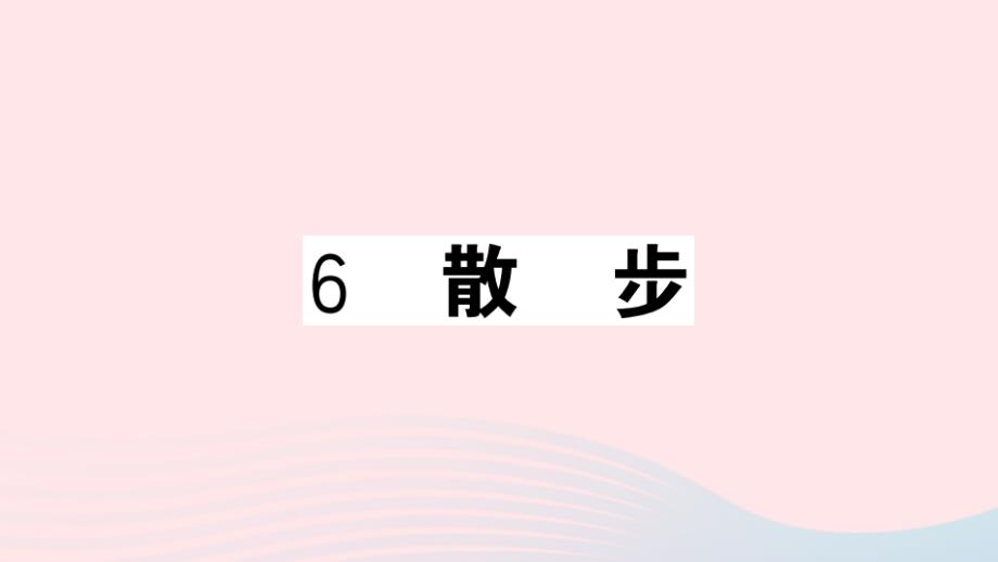 （湖北专版）七年级语文上册 第二单元 6 散步名师公开课省级获奖课件 新人教版_第1页