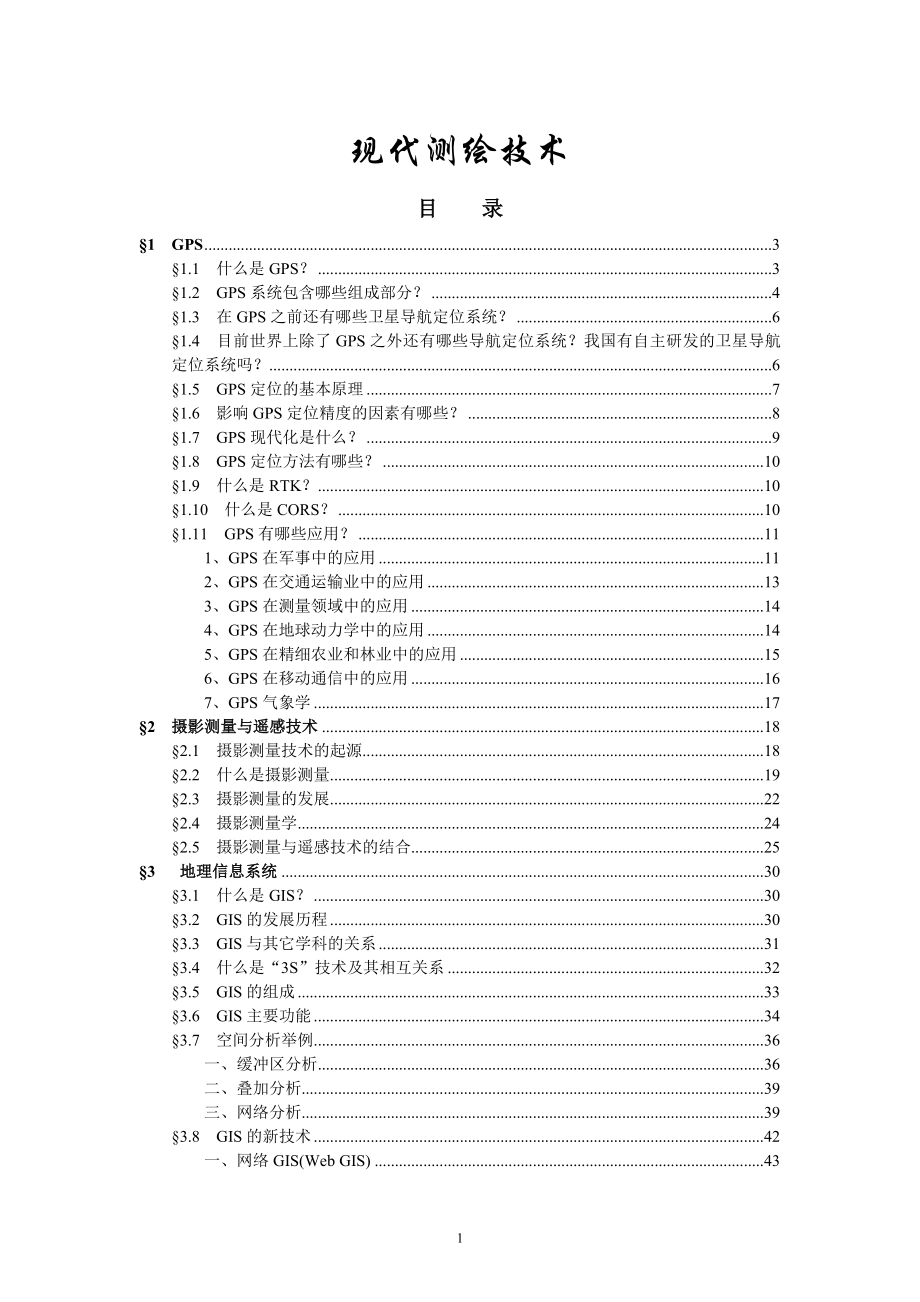 现代测绘技术.doc_第1页