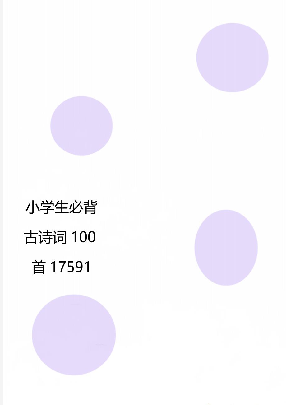 小学生必背古诗词100首17591_第1页