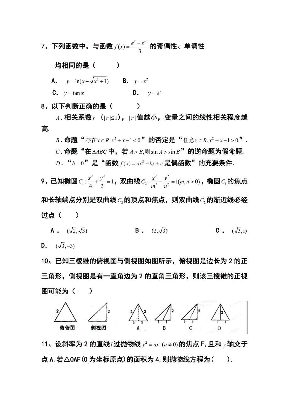 河北省衡水中学高三下学期期中考试文科数学试题及答案_第2页