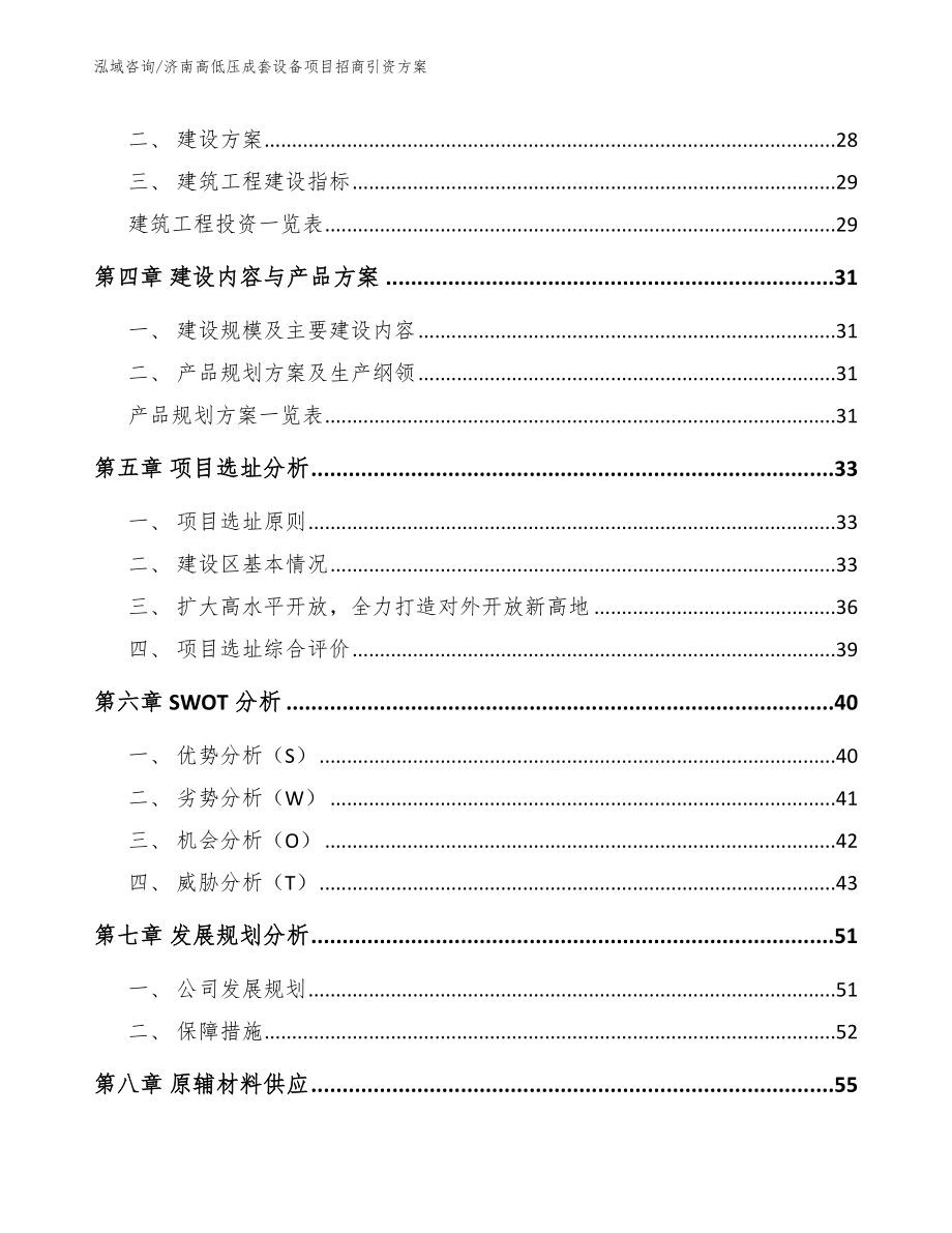 济南高低压成套设备项目招商引资方案（模板范文）_第3页