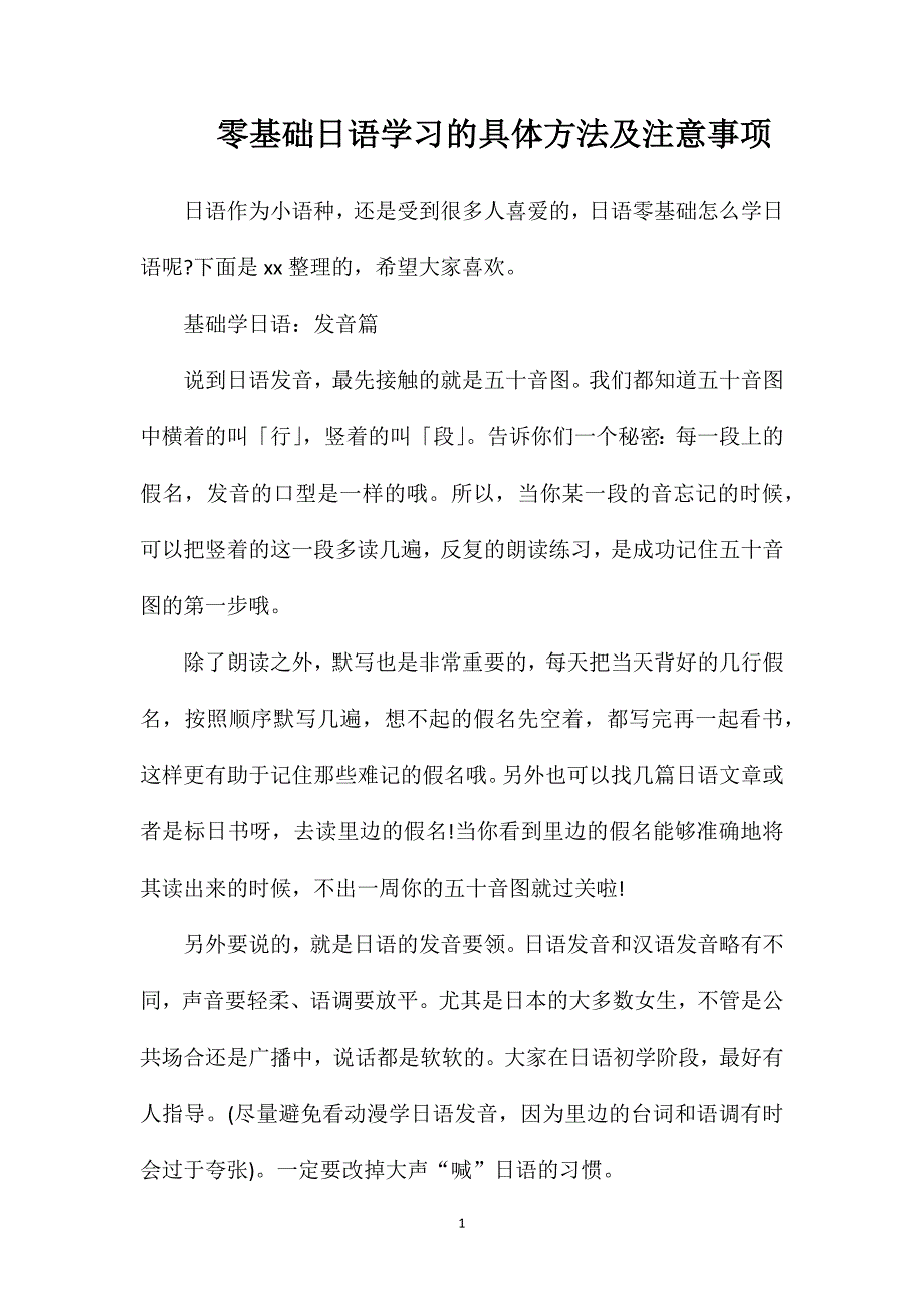 零基础日语学习的具体方法及注意事项.doc_第1页