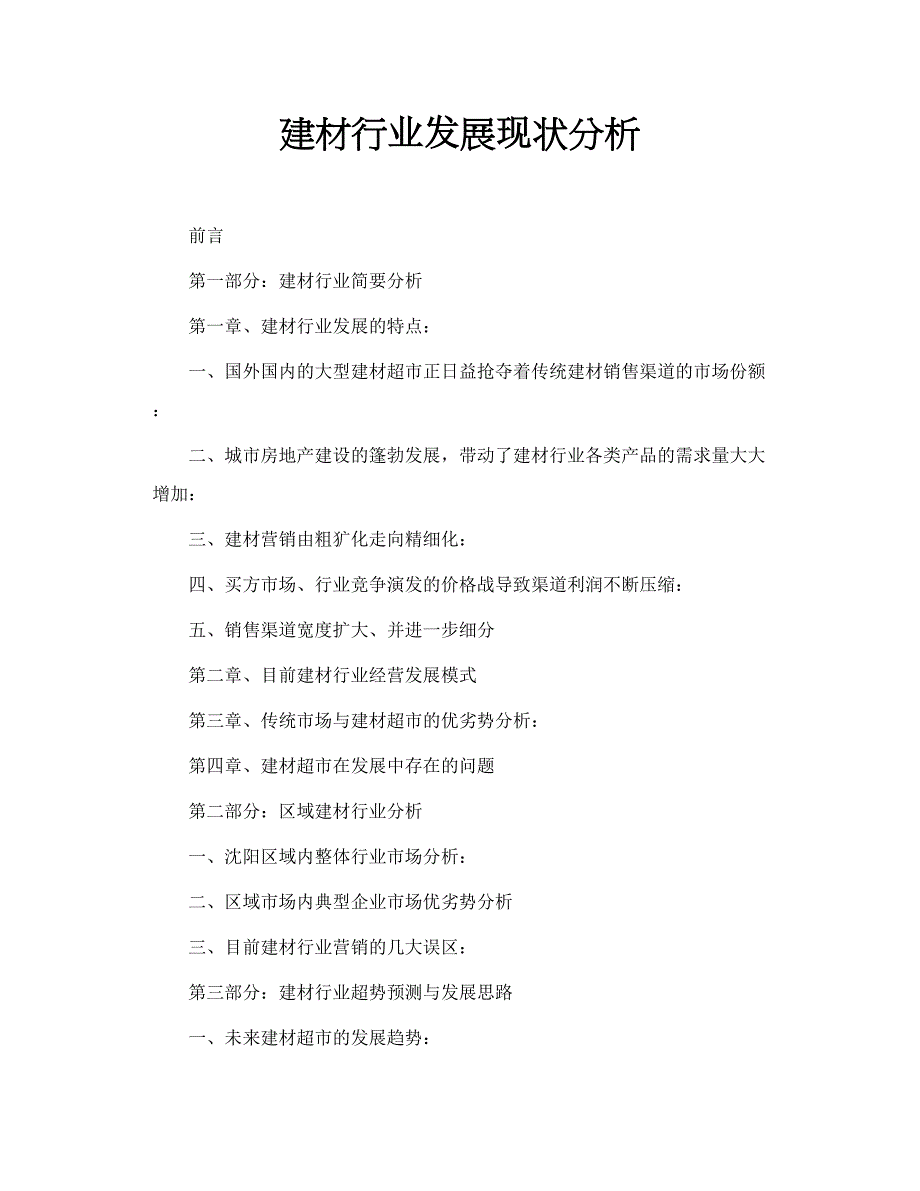 建材行业发展现状分析_第1页