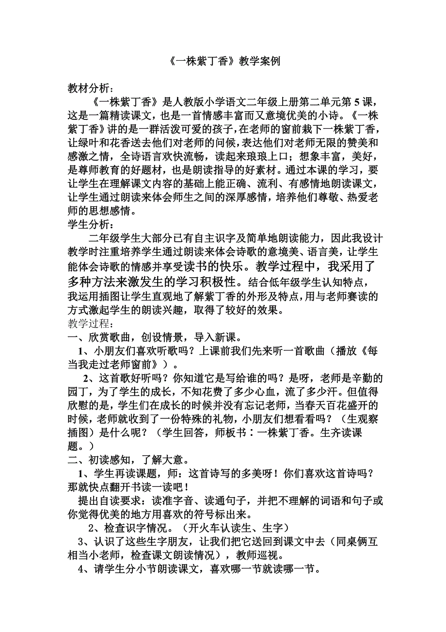 一株紫丁香教学案例.doc_第1页