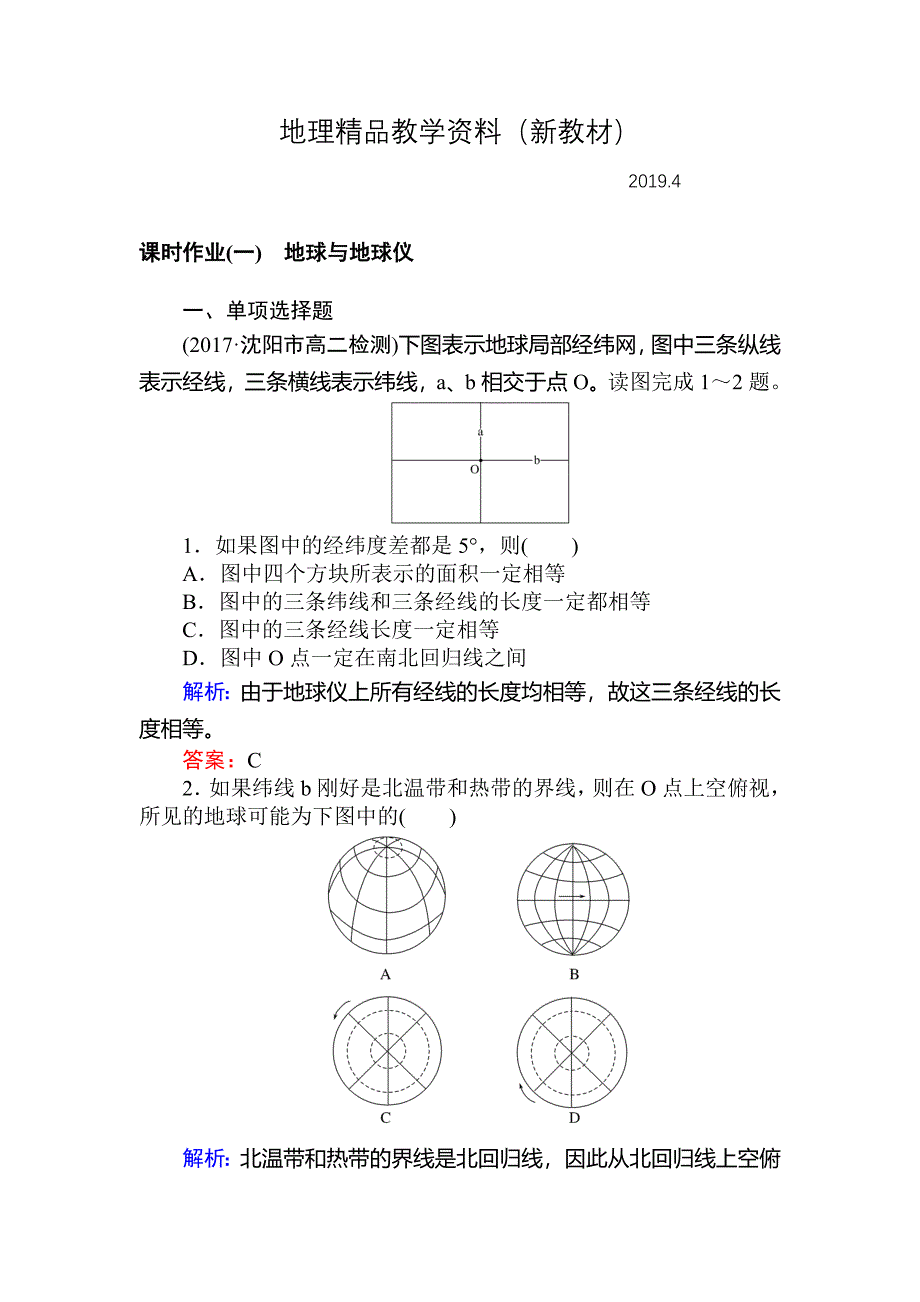 新教材 高中地理区域地理课时作业1地球与地球仪 Word版含解析_第1页