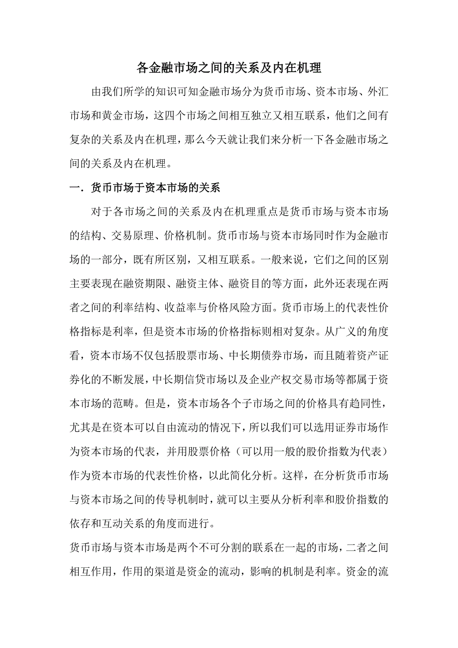 各金融市场之间的关系及内在机理.doc_第1页