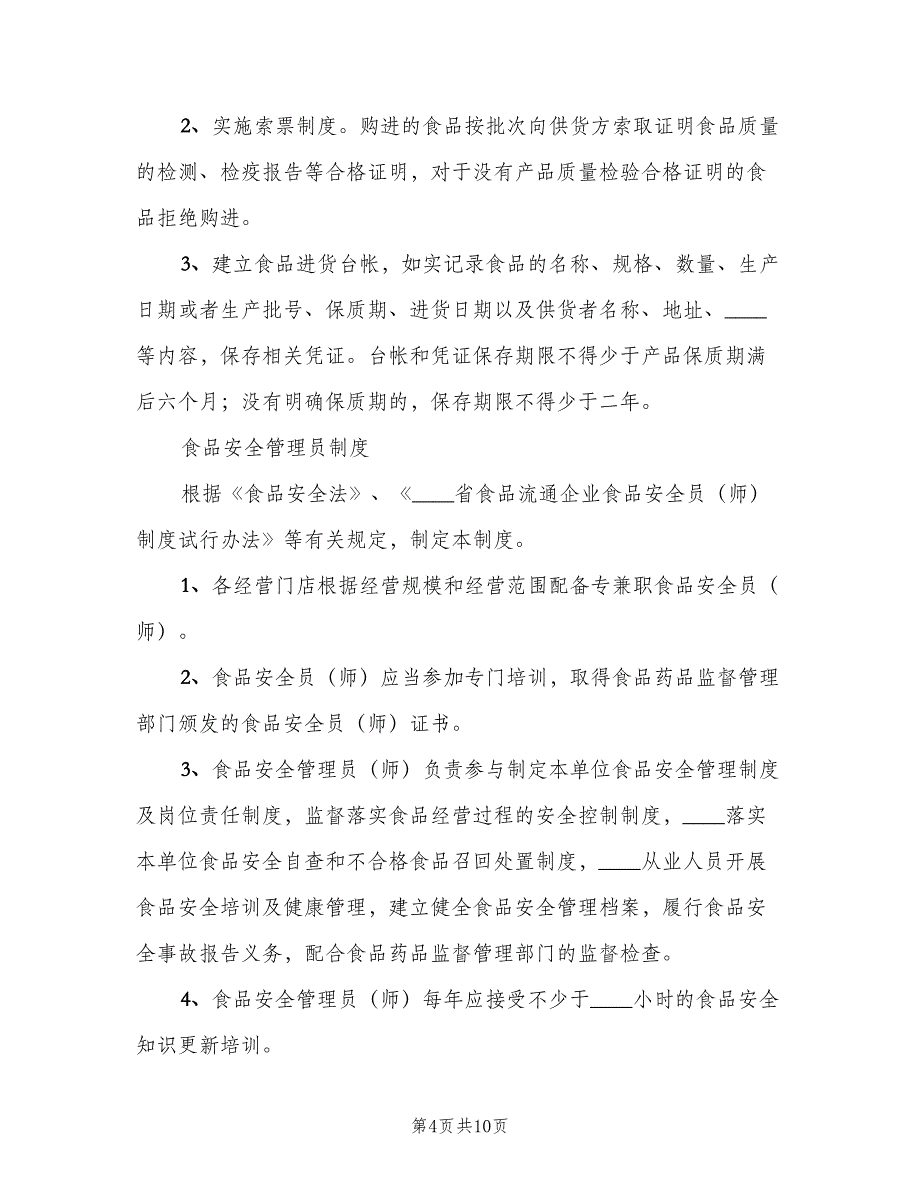 食品运输贮存保管制度样本（5篇）_第4页