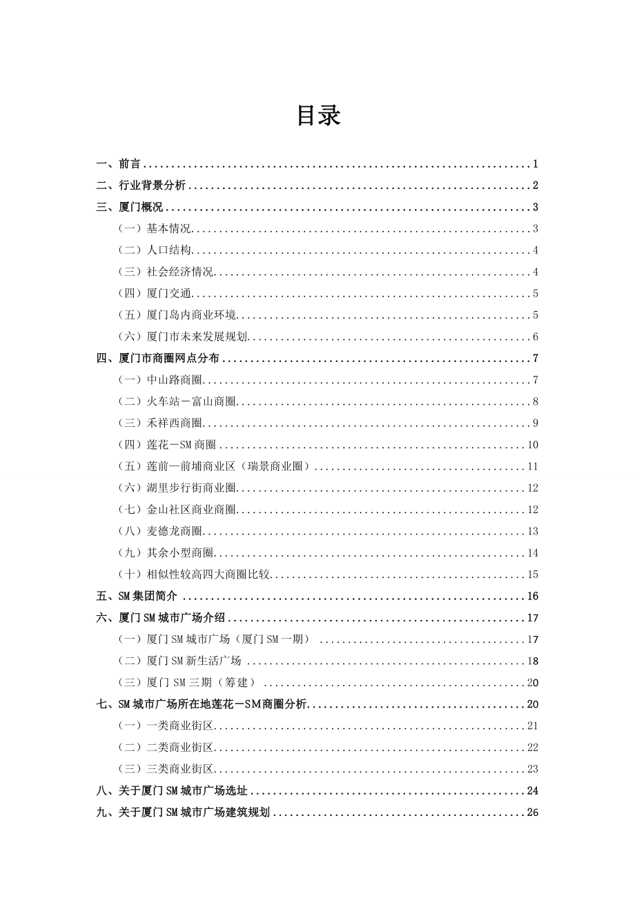 厦门商业商圈概况和SM城市广场调查报告.doc