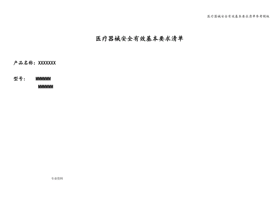 医疗器械安全有效基本要求清单参考模板.doc_第1页