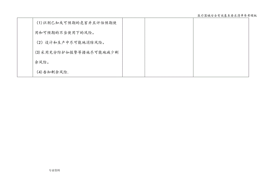 医疗器械安全有效基本要求清单参考模板.doc_第3页