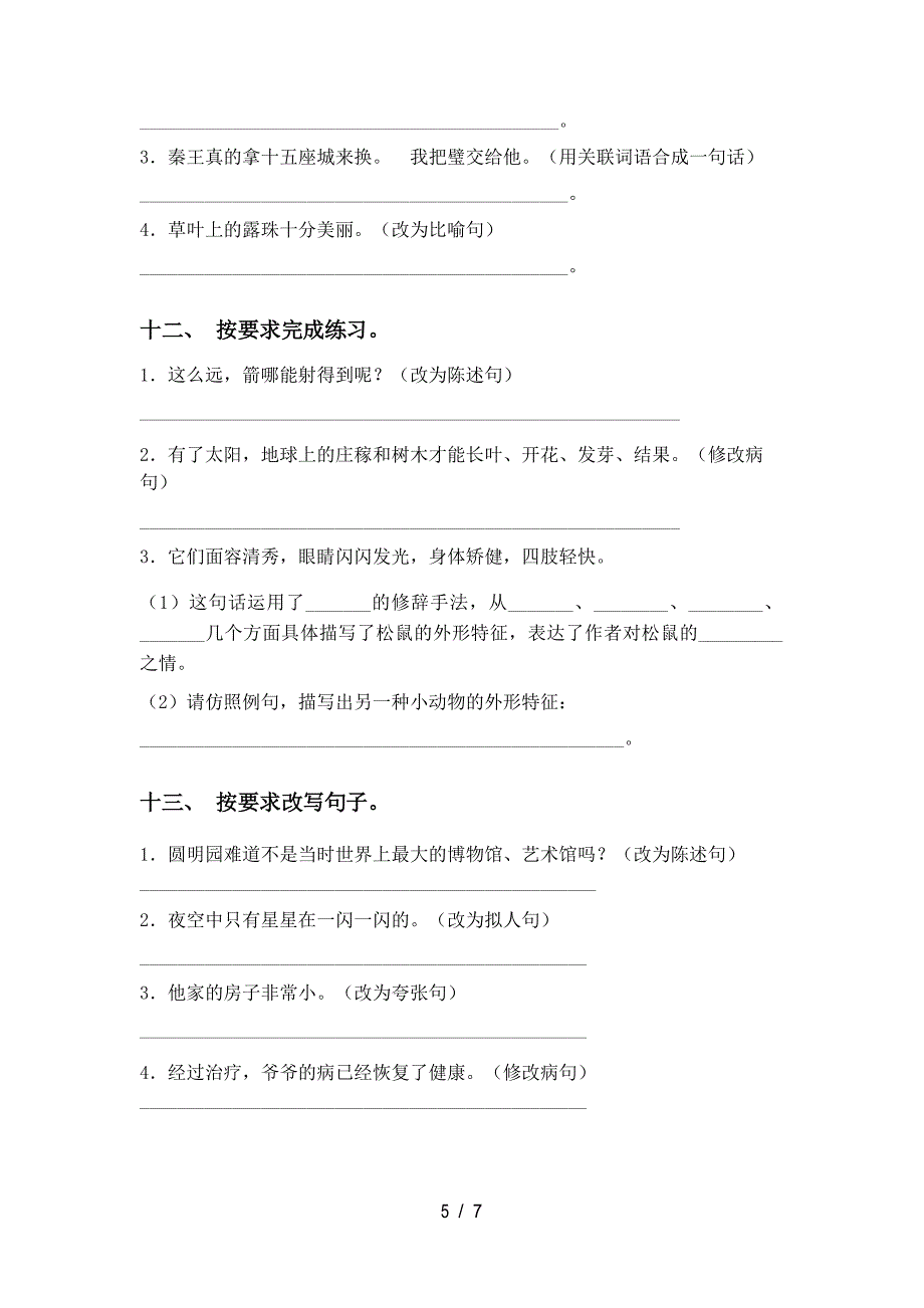 新人教版五年级语文上册句子修改突破训练及答案_第5页