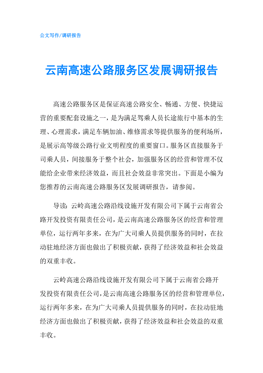 云南高速公路服务区发展调研报告.doc_第1页