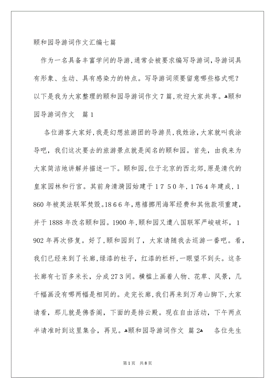 颐和园导游词作文汇编七篇_第1页