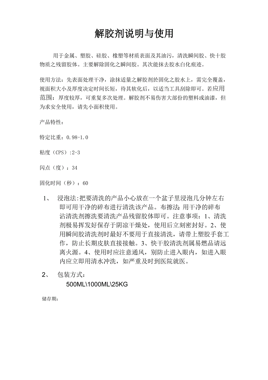 解胶剂的操作说明_第1页