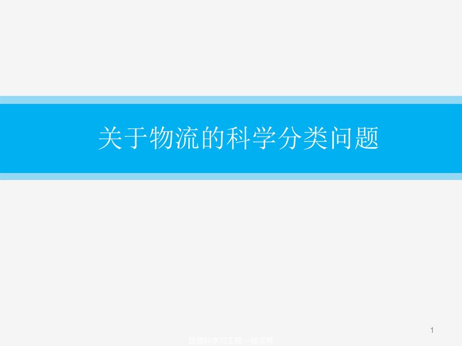 关于物流的科学分类问题ppt课件_第1页