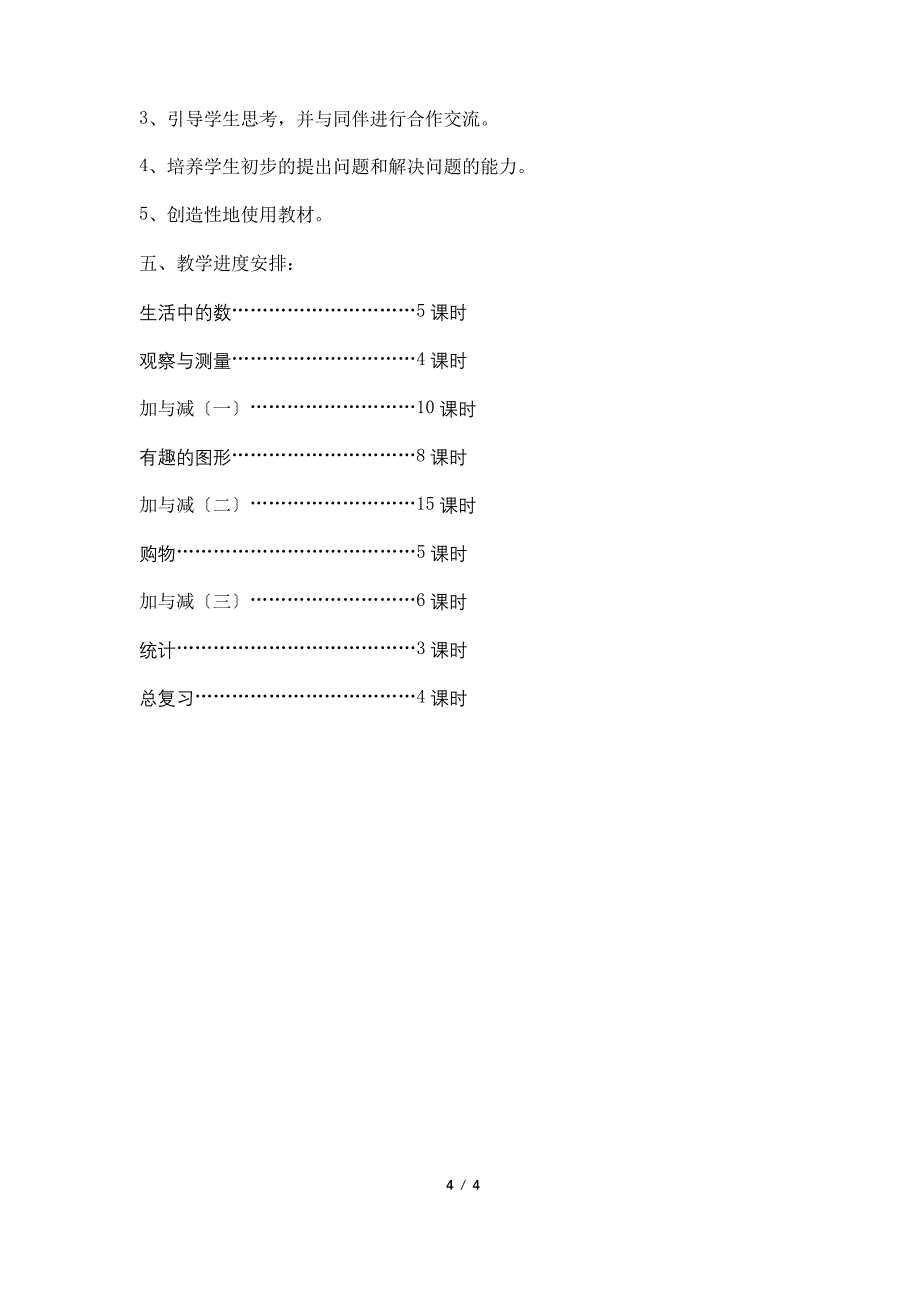 2022年春学期北师大版小学一年级数学下教学计划附进度表_第4页