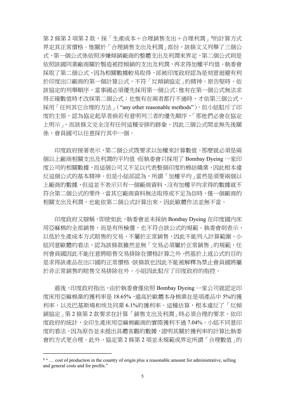 WTO关於「印度输欧体亚麻棉被控倾销案」的判决及其意义.doc_第5页