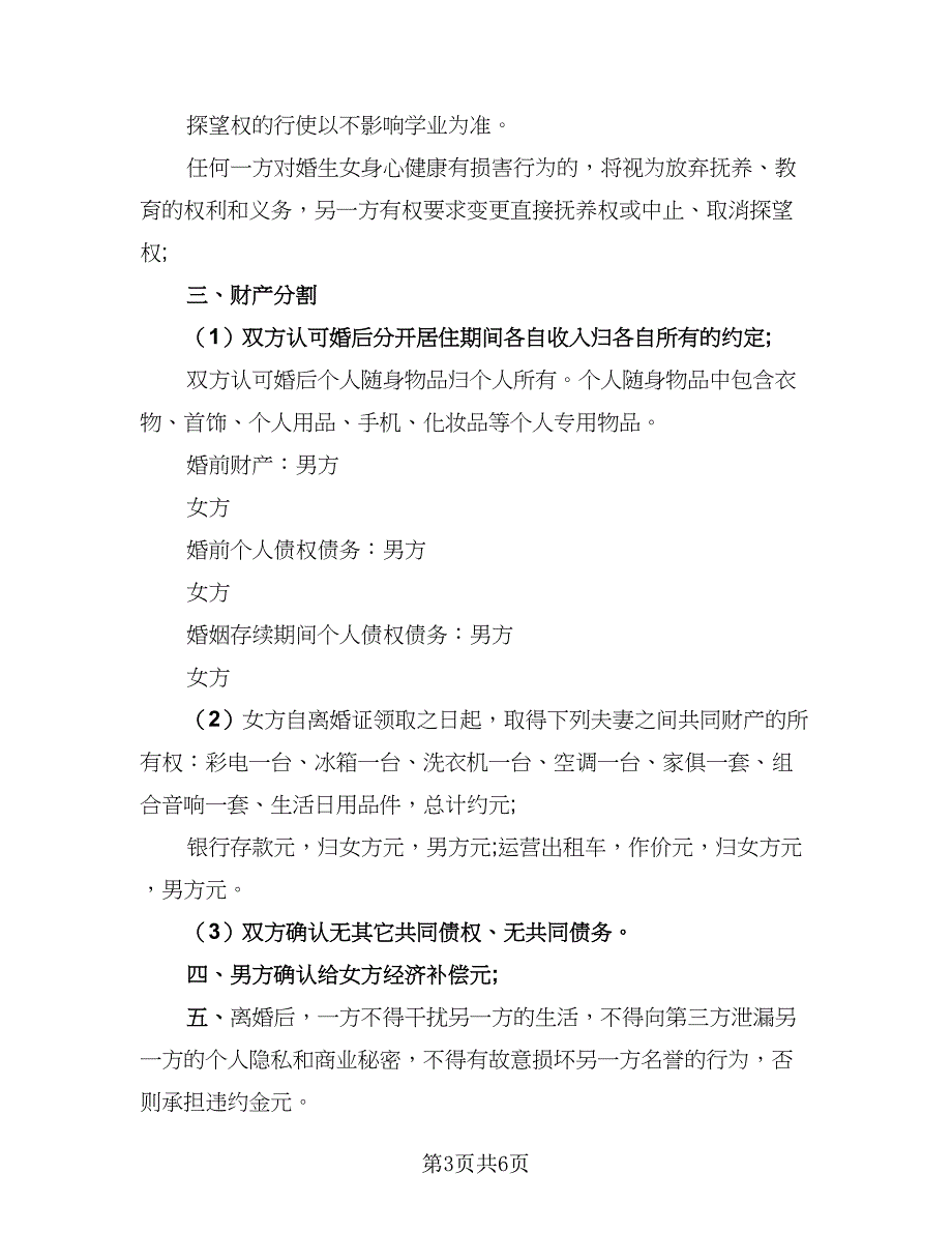 2023民政局标准离婚协议书示范文本（3篇）.doc_第3页