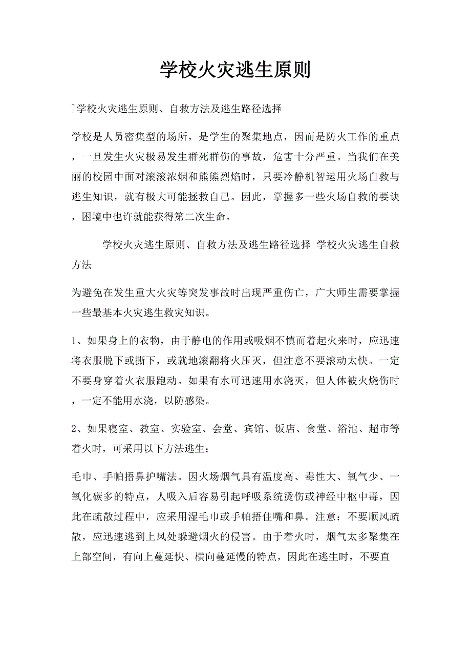 学校火灾逃生原则_第1页