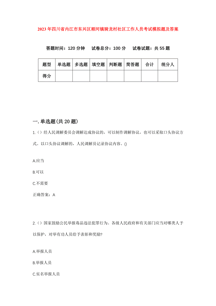 2023年四川省内江市东兴区顺河镇骑龙村社区工作人员考试模拟题及答案_第1页