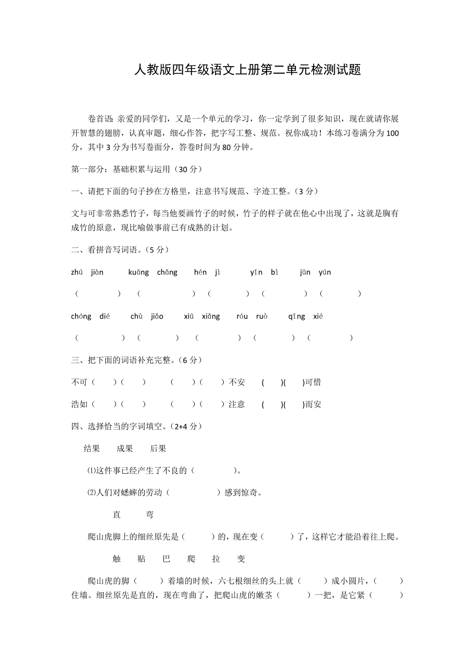 人教版四年级语文上册第二单元检测试题.docx_第1页